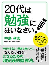 Icon image 20代は勉強に狂いなさい！