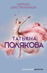 Icon image Амплуа девственницы