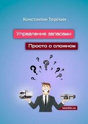 Icon image Управление запасами. Просто о сложном