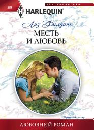 Icon image Месть и любовь