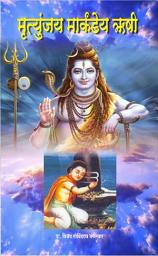 Mrutunjay Markandeya Rushi च्या आयकनची इमेज