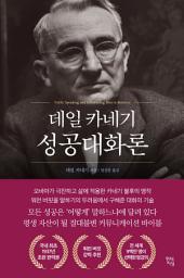 Icon image 데일 카네기 성공대화론