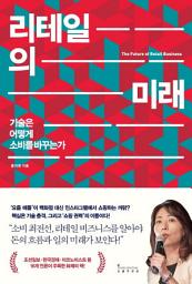 Icon image 리테일의 미래