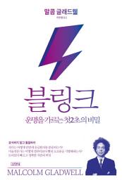 Icon image 블링크: 운명을 가르는 첫 2초의 비밀