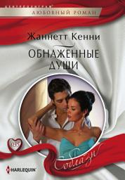 Icon image Обнаженные души