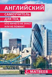 Icon image Английский самоучитель для тех, кто ничего не знает или не помнит