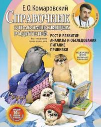 Icon image Справочник здравомыслящих родителей. Часть первая. Рост и развитие. Анализы и обследования. Питание. Прививки