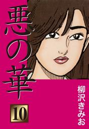 Icon image 悪の華