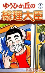 Icon image ゆうひが丘の総理大臣