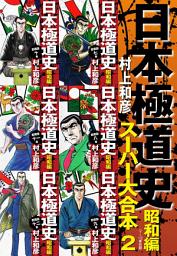Icon image 日本極道史　昭和編　スーパー大合本 2（７−12巻収録）