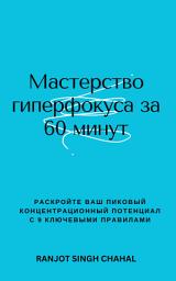 Icon image Мастерство гиперфокуса за 60 минут: Раскройте ваш пиковый концентрационный потенциал с 9 ключевыми правилами