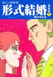 Icon image ≪正しい性聖書≫形式結婚　愛蔵版