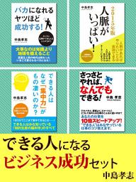 Icon image できる人になる　ビジネス成功セット