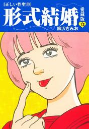 Icon image ≪正しい性聖書≫形式結婚　愛蔵版
