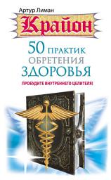 Icon image Крайон. 50 практик обретения здоровья. Пробудите внутреннего целителя!
