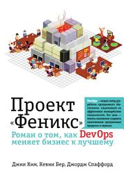 Icon image Проект «Феникс». Роман о том, как DevOps меняет бизнес к лучшему