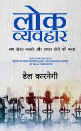 Icon image Lok Vyavhar: लोक व्यवहार - नए दोस्त बनाने और सफ़ल होने की कला