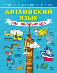 Icon image Английский язык для школьников