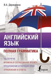 Icon image Английский язык. Полная грамматика