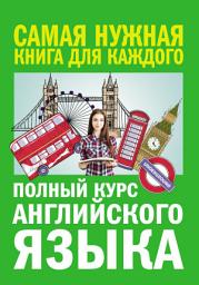 Icon image Полный курс английского языка