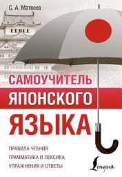 Icon image Самоучитель японского языка