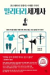 Icon image 밀리터리 세계사. 1: 고대편