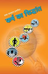 Icon image The Principle of Karma(Hindi)