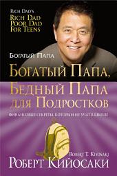 Значок приложения "Богатый папа, бедный папа для подростков: Финансовые секреты, которым не учат в школе"