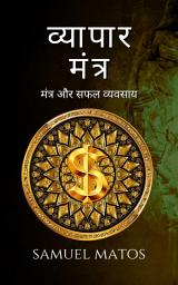 Icon image व्यापार मंत्र: मंत्र और सफल व्यवसाय