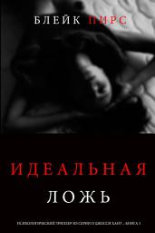 Icon image Идеальная Ложь (Психологический триллер из серии о Джесси Хант – Книга 5)