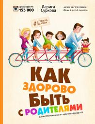 Icon image Как здорово быть с родителями. Иллюстрированная психология для детей