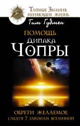Icon image Помощь Дипака Чопры. Обрети желаемое, следуя 7 законам Вселенной