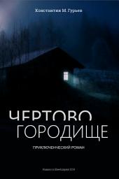 Icon image Чертово городище: Приключенческий роман