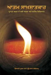 ਪ੍ਰਤੀਕ ਦਾ ਚਿੱਤਰ Simple & Effective Science For Self Realization (Punjabi)