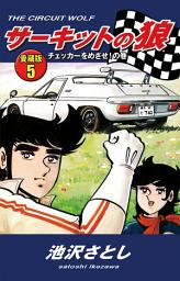 Icon image サーキットの狼　愛蔵版