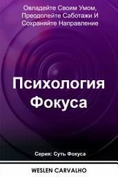 Icon image Психология Фокуса: Овладейте Своим Умом, Преодолейте Саботажи И Сохраняйте Направление