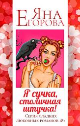Icon image Я сучка, столичная штучка