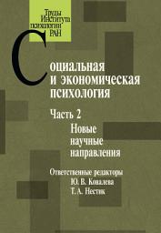 Icon image Социальная и экономическая психология. Часть 2