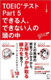Icon image [新形式問題対応／音声DL付]TOEIC(R)テスト Part 5 できる人、できない人の頭の中: ＴＴＴスーパー講師シリーズ