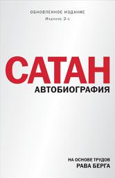 Icon image Сатан. Автобиография