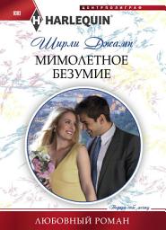 Icon image Мимолетное безумие