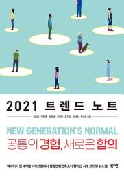 Icon image 2021 트렌드 노트