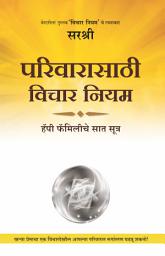 Icon image Pariwarasathi Vichar Niyam (Marathi): Happy Familyche Saat Sutra