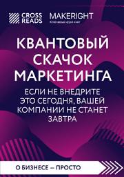 Icon image Саммари книги «Квантовый скачок маркетинга. Если не внедрите это сегодня, вашей компании не станет завтра»
