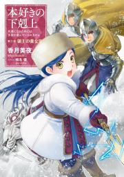 Icon image 本好きの下剋上（ライトノベル）: 第三部「領主の養女III」