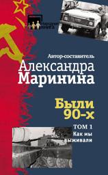 Icon image Были 90-х. Том 1. Как мы выживали