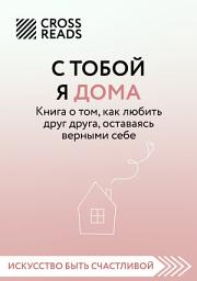 Icon image Саммари книги «С тобой я дома. Книга о том, как любить друг друга, оставаясь верными себе»