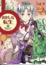 Icon image おかしな転生（ライトノベル）