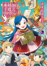 Icon image 本好きの下剋上ふぁんぶっく（ライトノベル）