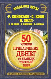 Icon image 50 уроков привлечения денег от великих учителей мира. Р. Кийосаки, С. Кови, Н. Хилл, Э. де Боно, О. Мандино, Х. Сильва